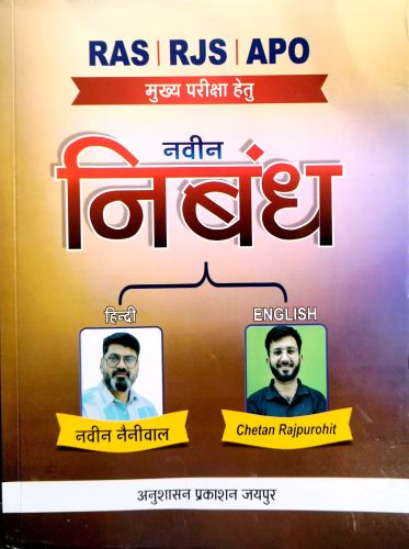 RAS RJS APO मुख्य परीक्षा नवीन निबंध
