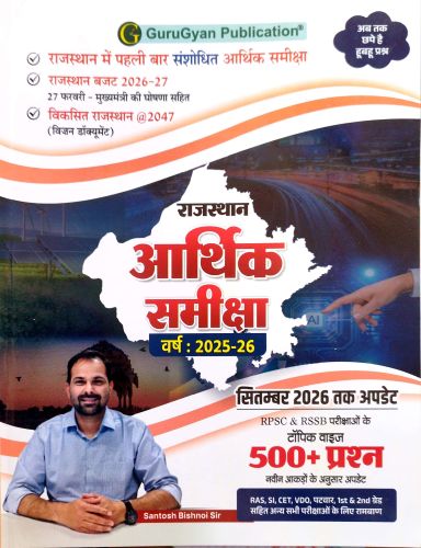 Guru Gyan राजस्थान आर्थिक समीक्षा 2025-26( सितम्बर 2026 तक update)