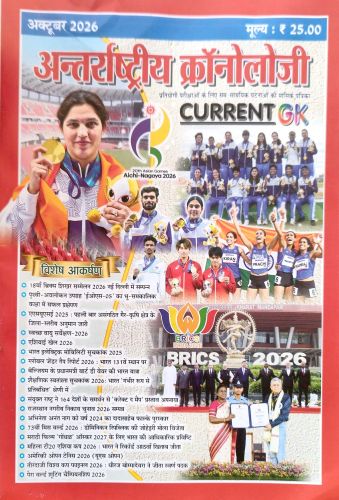 अन्तरार्ष्ट्रीय क्रोनोलोजी अक्तूबर 2026