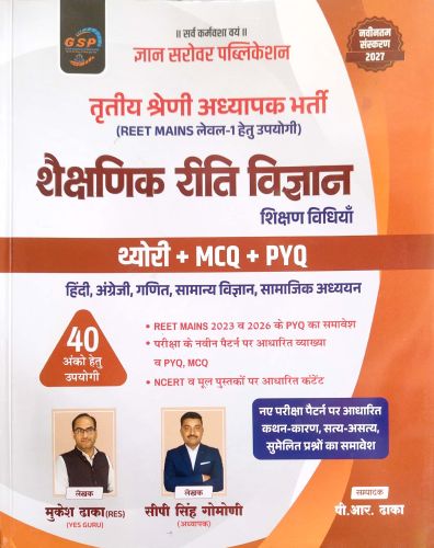 GSP तृतीय श्रेणि LI शैक्षणिक रीति विज्ञान