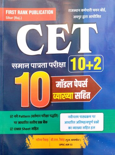 First Rank CET 10+2 10 Model Papers