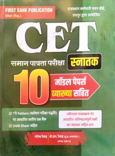 First Rank CET स्नातक 10 Model Papers