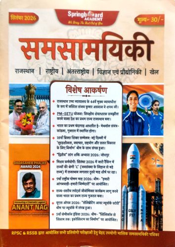 Spring Board समसामयिकी सितम्बर 2026