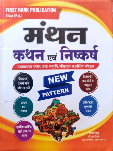 FIRST RANK मंथन कथन एवं निष्कर्ष