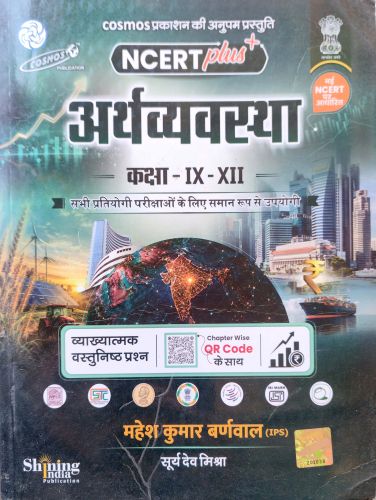 COSMOS NCERT Plus + अर्थव्यवस्था कक्षा IX - XII
