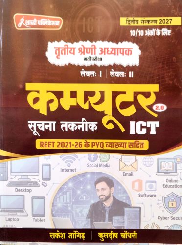 शाब्दी तृतीय श्रेणि कंप्यूटर सूचना तकनीकी ICT