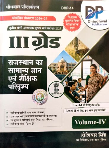 DP III ग्रेड राजस्थान सामान्य ज्ञान एवं शैक्षिक परिद्रश्य
