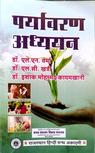 पर्यावरण अध्ययन