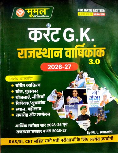 मूमल करेंट GK राजस्थान वर्शिकांक 3.0