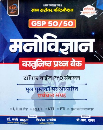 GSP 50/50 मनोविज्ञान वस्तुनिष्ठ प्रश्न बैंक