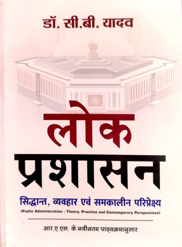 लोक प्रशासन ( सिधांत, व्यवहार एवं समकालीन परिप्रेक्ष्य