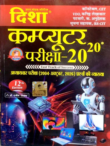 दिशा कंप्यूटर परीक्षा 20-20