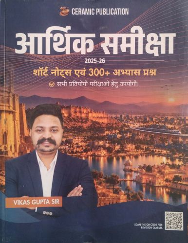 Ceramic आर्थिक समीक्षा शॉर्ट नोटस एवं 300+ प्रश्न