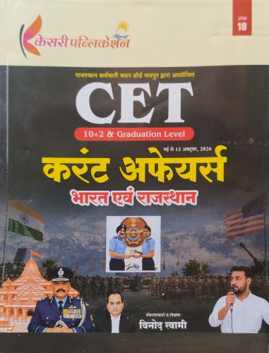 केसरी CET करेंट अफेयर्स भारत एवं राजस्थान