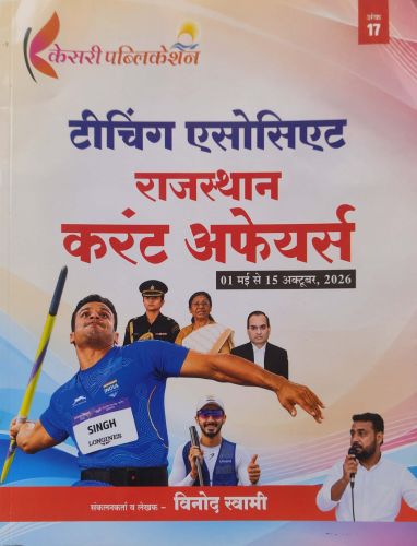 केसरी टीचिंग एसोसियेट राजस्थान करेंट अफेयर्स