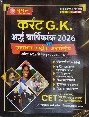 मूमल करेंट GK अर्द्ध वर्शिकांक 2026 2.0