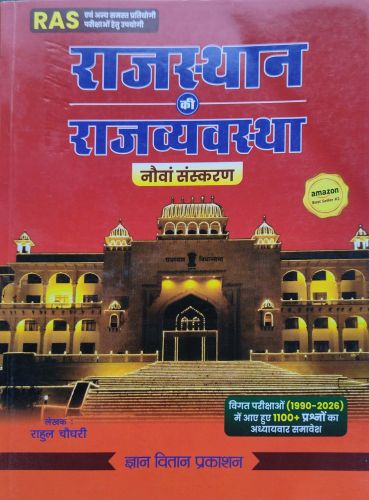 ज्ञान वितान राजस्थान की राजव्यवस्था ( नौवां संस्करण)