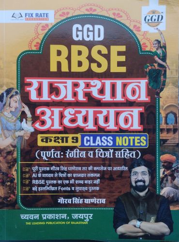GGD RBSE राजस्थान अध्ययन कक्षा 9 CLASS NOTES