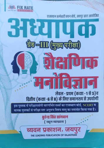 अध्यापक III ग्रेड शैक्षणिक मनोविज्ञान LI / L2