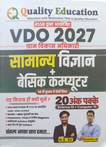 Quality Education VDO 2027 सामान्य विज्ञान + बेसिक कंप्यूटर
