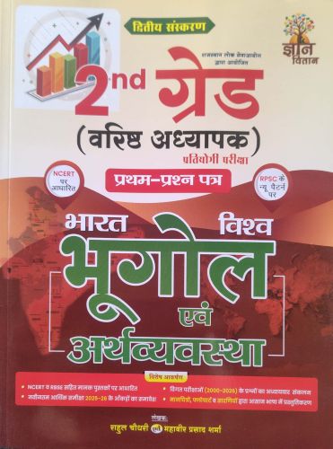 ज्ञान वितान 2nd ग्रेड प्रथम प्रश्न पत्र भारत विश्व भूगोल