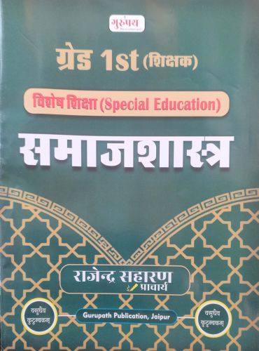 गुरुपथ ग्रेड Ist समाजशास्त्र Sp Edu.