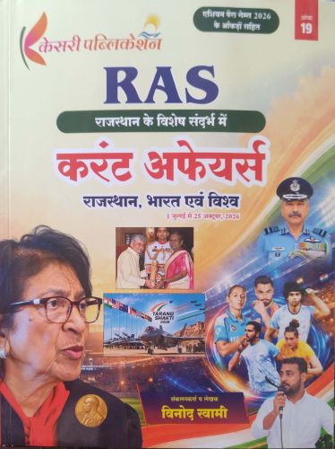 केसरी RAS करेंट अफेयर्स 2026