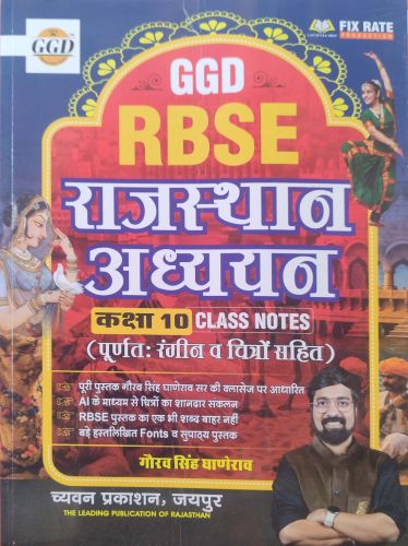GGD RBSE राजस्थान अध्ययन कक्षा 10 CLASS NOTES