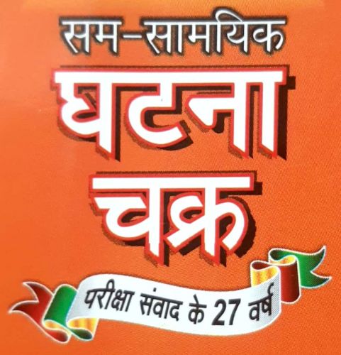 Sam - Samayik Ghatna Chakra