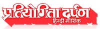 PRATIYOGITA DARPAN