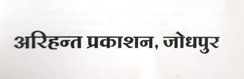 Arihant Prakashan,  Jodhpur