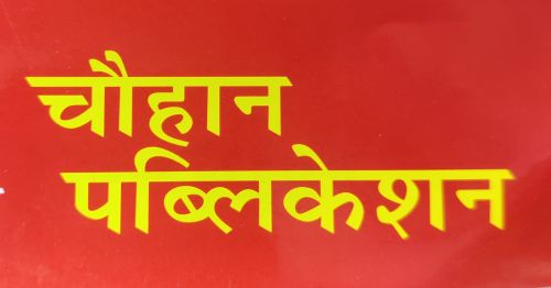 CHOUHAN PUBLICATION