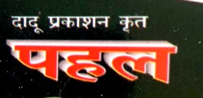 DADU PRAKASHAN PAHAL