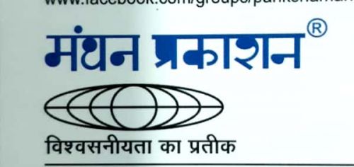 MANTHAN PRAKASHAN
