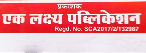 EK LAKSHYA PUBLICATION