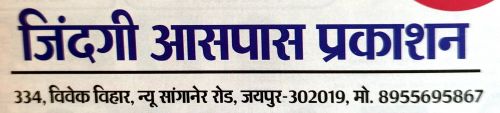 Jindagi Aaspass Prakashan
